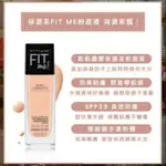 【MAYBELLINE 媚比琳】FIT ME水光奇蹟粉底液(30ML) 色號#120