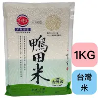 在飛比找蝦皮購物優惠-三好米 鴨田米 台灣米 1公斤 1KG 真空包裝 白米