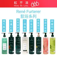 在飛比找蝦皮購物優惠-【紅不浪666】René Furterer 萊法耶｜髮浴 洗