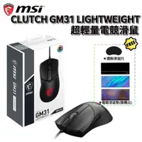 在飛比找PChome24h購物優惠-MSI 微星 CLUTCH GM31 LIGHTWEIGHT