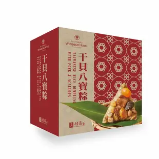 【裕元花園酒店】 干貝八寶粽(4入) X2盒