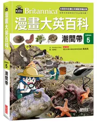 在飛比找誠品線上優惠-漫畫大英百科生物地科 5: 潮間帶