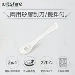 澳洲WILTSHIRE 兩用矽膠刮刀/攪拌勺 WIL-43762