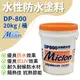 【佐禾】邁克漏 水性防水抗熱塗料 20kg/桶（DP800） (8折)