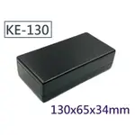 KE-130 萬用盒材質:ABS 尺寸:130X65X34MM【黑色】【深米色】