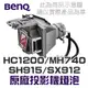 【BenQ】HC1200/MH740/SH915/SX912 原廠投影機燈泡 5J.J8805.001【請來電詢價】