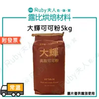 在飛比找蝦皮購物優惠-【露比烘焙材料】大輝可可粉5kg 大輝可可粉1kg｜品質優良