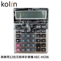 在飛比找蝦皮購物優惠-Kolin 歌林 商業用12位元稅率計算機 KEC-HC06