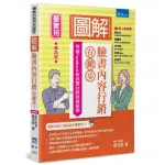 圖解臉書內容行銷有撇步！（4版）