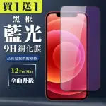 IPHONE 12 PRO MAX 保護貼 買一送一全覆蓋玻璃黑框藍光鋼化膜(買一送一 IPHONE 12 PRO MAX 保護貼)