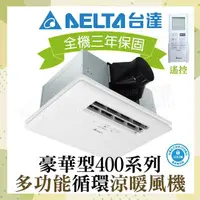 在飛比找momo購物網優惠-【台達電子】豪華400系列 多功能循環涼暖風機 遙控型 VH