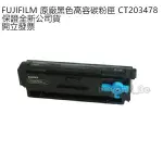 【全新公司貨+開發票】FUJIFILM 原廠黑色高容量碳粉匣 CT203478