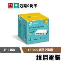 在飛比找蝦皮商城優惠-TP-Link 高節電 網路交換器 LS1005 5埠 po