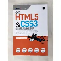 在飛比找蝦皮購物優惠-最新HTML5&CSS3語法範例速查辭典_森史憲, 藤本壹,