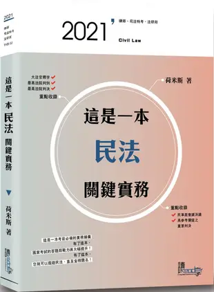 這是一本民法關鍵實務