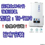 莊頭北13公升熱水器TH-7138FE TH7138FE TH7139 FETH-7139 升級版數位恆溫13公升