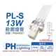 [喜萬年]殺菌燈管 紫外線燈管 PHILIPS 飛利浦 TUV UVC PL-S 13W 紫外線 殺菌_PH040027