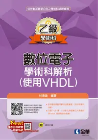 在飛比找PChome24h購物優惠-乙級數位電子學術科解析（使用VHDL）2023最新版（附範例