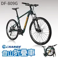 在飛比找PChome24h購物優惠-【CHANGE】DF-809G 13kg 登山車 折疊車 S