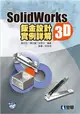 SolidWorks2015 3D鈑金設計實例詳解