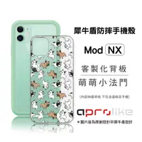 在飛比找蝦皮商城優惠-犀牛盾Mod NX / CrashGuard NX專用客製化