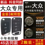 專用於大眾高爾夫 凌度 途觀L 途嶽汽車遙控器智能鈕扣電池CR2025SPECIALLY DESIGNED FOR TH