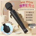 ●送清潔粉●BIG STICK 嗨潮超大棒 ‧ 8X20酥麻震顫AV女優大滿足潮吹按摩棒﹝6CM大頭+靈活頸部+USB充