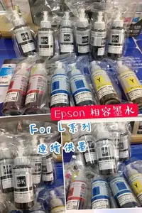 在飛比找Yahoo!奇摩拍賣優惠-EPSON L系列連續供墨相容墨水 適用L系列-L120.L
