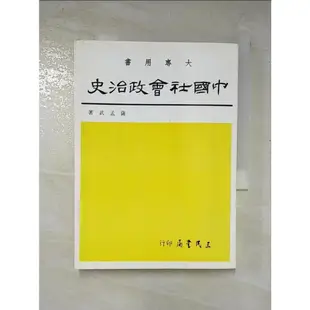 中國社會政治史(二)_薩孟武【T8／政治_FSU】書寶二手書