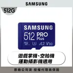 SAMSUNG 三星PRO PLUS MICROSDXC UHS-I U3 A2 V30 512GB記憶卡 公司貨 (MB-MD512SA)