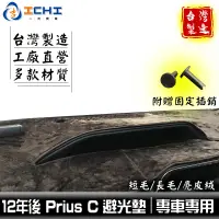 在飛比找蝦皮商城優惠-prius c避光墊 12年後【多材質】/適用於 prius