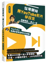 在飛比找誠品線上優惠-從零開始, 用YouTube影片學日文: 日語名師井上一宏為