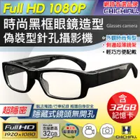 在飛比找PChome商店街優惠-【CHICHIAU】1080P 時尚黑框無孔眼鏡造型微型針孔