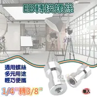 在飛比找樂天市場購物網優惠-【199超取免運】攝彩@1/4轉3/8-EB轉接螺絲 EB螺