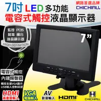 在飛比找PChome24h購物優惠-【CHICHIAU】7吋LED電容式觸控螢幕顯示器(AV、V