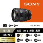 【SONY 索尼】FE 20-70 MM F4 G 超廣角標準變焦鏡頭(公司貨 SEL2070G)