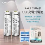 【現貨】 (LAPO)充電式4號電池 一組2入 環保電池 USB充電式電池 高容量 玩具 充電 鋰電池 電池 充電電池