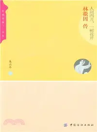 在飛比找三民網路書店優惠-人間四月，一樹花開：林徽因傳（簡體書）