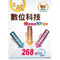 在飛比找momo購物網優惠-2020年中華電信【數位科技】（重點精華收錄 精選題庫演練 