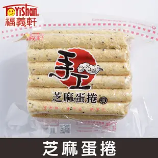 【福義軒】手工芝麻蛋捲500g4包組(家庭號)