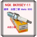 -快速出貨-NGK BKR5EY-11 公司貨 火星塞 台塑二號 MATIZ 800 適用