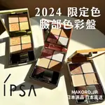 2024春夏限定 | <日本直送> IPSA  誘色臉彩盒3色 臉部色彩盤 腮紅 高光 修容 打亮 日本專櫃