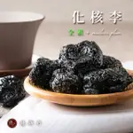 【臻御行】化核李150G(解膩蜜餞)