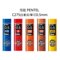 在飛比找蝦皮購物優惠-飛龍 PENTEL C275自動鉛筆芯 0.5mm 自動鉛筆