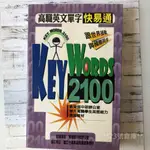 現貨實拍 二手自有書 高職英文單字快易通 KEY WORDS 2100 **23號倉庫**0907009