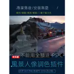 【精品素材】LUMINAR AI PS/LR人像風景全功能一鍵調色濾鏡插件LUT預設WIN/MAC