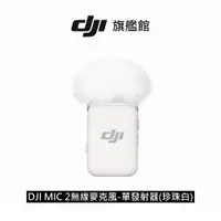 在飛比找蝦皮商城優惠-【DJI】MIC 2無線麥克風-單發射器(珍珠白) 聯強公司