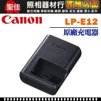 在飛比找Yahoo!奇摩拍賣優惠-【聖佳】Canon LP-E12  LPE12 原廠充電器 