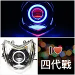 7號工廠 勁戰四代 魚眼大燈 最新款柔光天使眼 冰藍 3寸大飾圈非 LED 合法 光爪 極光 反應爐