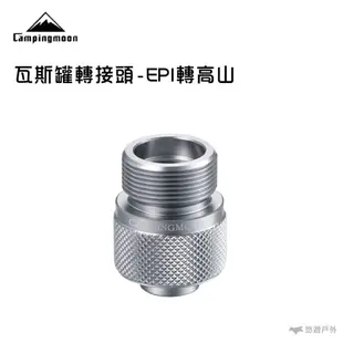 【柯曼】Z20瓦斯爐轉接頭 EPI 鋁合金 黃銅 轉高山 轉接器 瓦斯轉接器 公司貨 悠遊戶外 (8.5折)